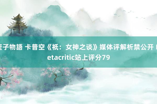 姪子物語 卡普空《祇：女神之谈》媒体评解析禁公开 Metacritic站上评分79